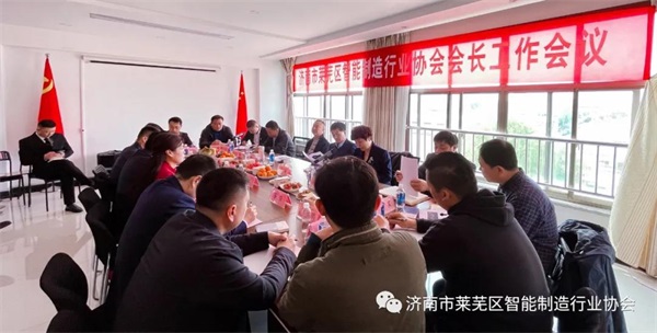 济南市莱芜区智能制造行业协会一届二次会长办公会议在山东科惠电子科技有限